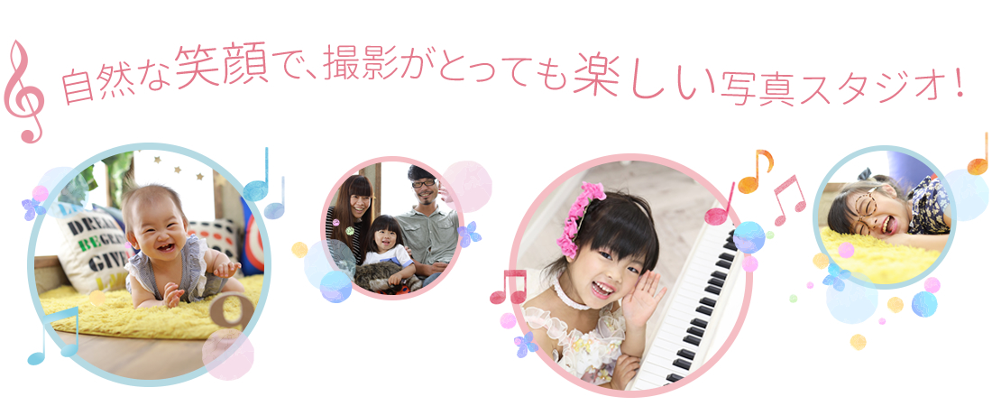 自然な笑顔で、撮影がとっても楽しい写真スタジオです!