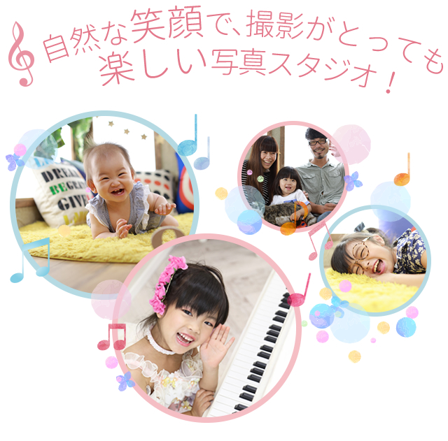 自然な笑顔で、撮影がとっても楽しい写真スタジオです!