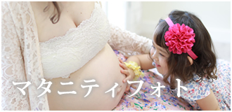 マタニティフォト