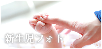 新生児フォト
