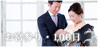 お宮参り・100日