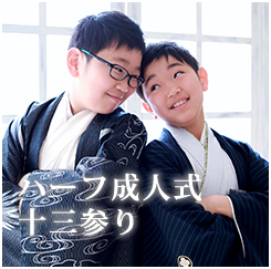 ハーフ成人式・13参り