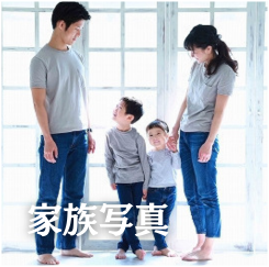 家族写真