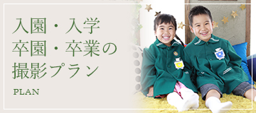 入園・入学 / 卒園・卒業 写真