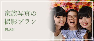 ファミリーフォト