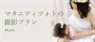 マタニティフォト