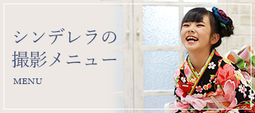 スタジオシンデレラの撮影メニュー