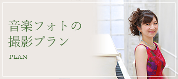 音楽・演奏家フォト