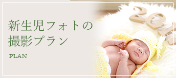 新生児フォト