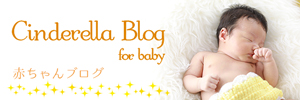 赤ちゃんブログ