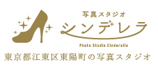 江東区東陽町のマタニティから七五三写真スタジオ「シンデレラ」