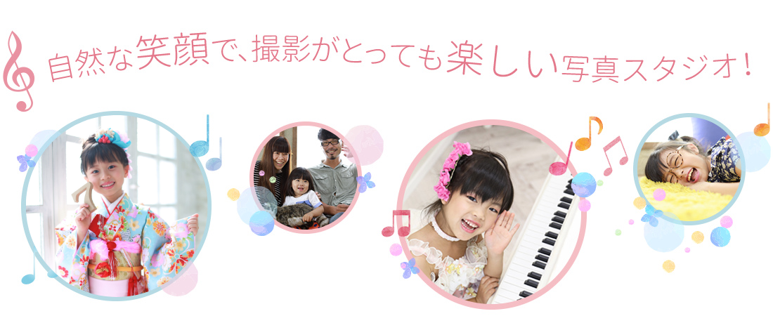 自然な笑顔で、撮影がとっても楽しい写真スタジオです!