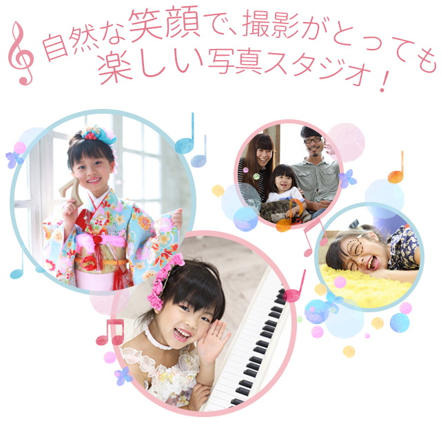 自然な笑顔で、撮影がとっても楽しい写真スタジオです!