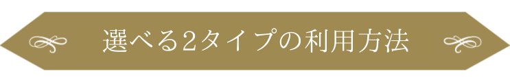 選べる2タイプの利用方法