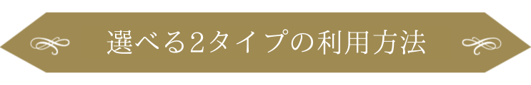 選べる3タイプの利用方法