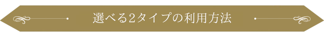 選べる2タイプの利用方法