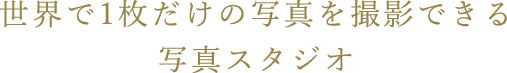 世界で一枚だけの写真を撮影できる写真スタジオ