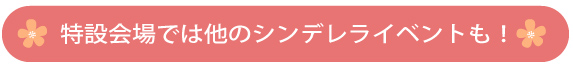 特設会場では他のシンデレライベントも！
