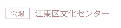 江東区文化センター