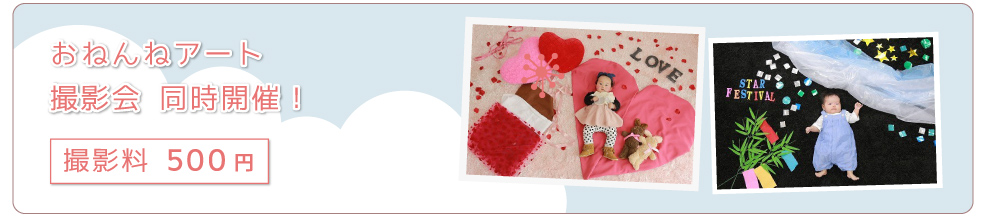 おねんねアート撮影会同時開催！