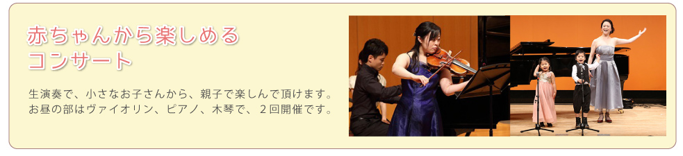 赤ちゃんから楽しめるコンサート