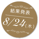 結果発表8/24(木)