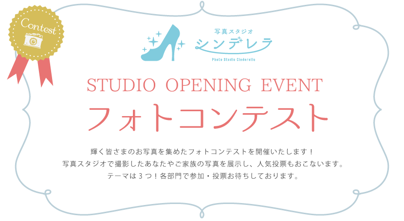 写真スタジオシンデレラ：フォトコンテスト
